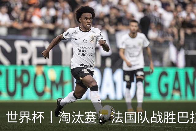 世界杯丨淘汰赛：法国队战胜巴拉圭队