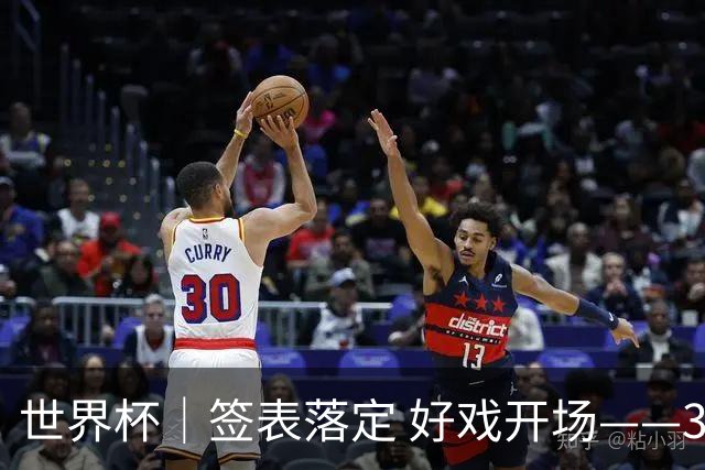 世界杯｜签表落定 好戏开场——32强淘汰赛前瞻