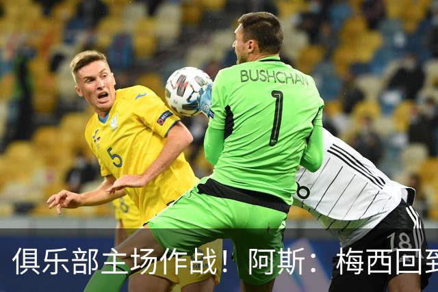 俱乐部主场作战！阿斯：梅西回到迈阿密再度掀起狂热