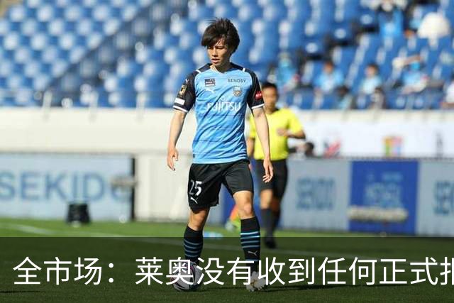 全市场：莱奥没有收到任何正式报价，他态度缓和可能留在米兰