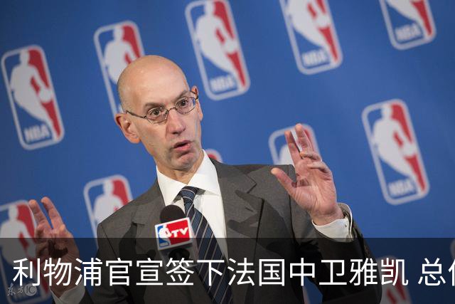 利物浦官宣签下法国中卫雅凯 总价6000万镑签约5+1年