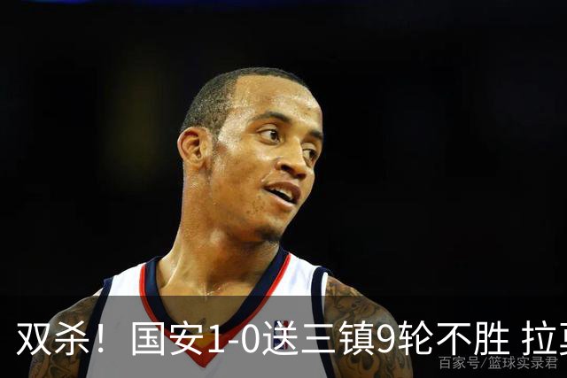 双杀！国安1-0送三镇9轮不胜 拉莫斯头槌制胜张稀哲疑似重伤伤退