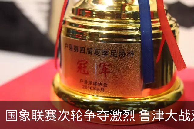 国象联赛次轮争夺激烈 鲁津大战双方握手言和
