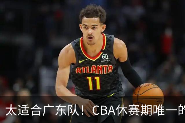 太适合广东队！CBA休赛期唯一的锋线大鱼，或被朱芳雨捡漏签下？