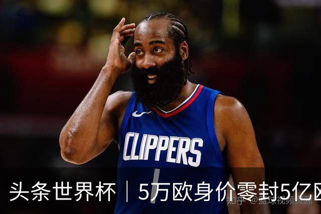 头条世界杯｜5万欧身价零封5亿欧豪门，他让西班牙绝望