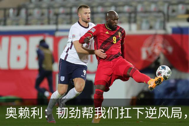 奥赖利：韧劲帮我们扛下逆风局，只要保持这种斗志没人能阻挡我们
