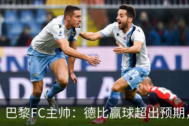 巴黎FC主帅：德比赢球超出预期，但“我们是巨人旁边的矮人”