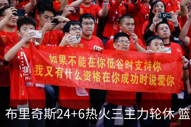布里奇斯24+6热火三主力轮休 篮网结束三连败