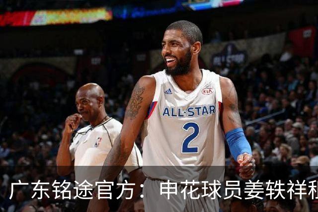 广东铭途官方：申花球员姜轶祥租借加盟，租借期至2026赛季结束