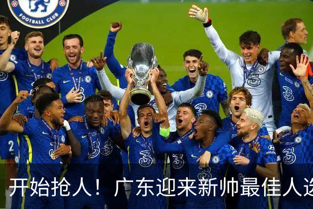开始抢人！广东迎来新帅最佳人选，唯一有资格接任杜锋的主教练！