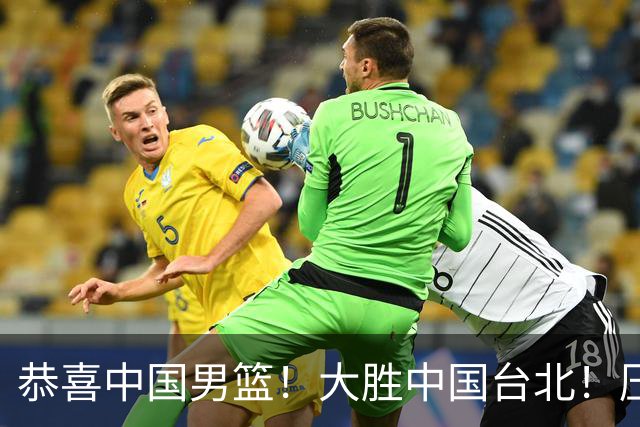 恭喜中国男篮！大胜中国台北！压哨小组出线