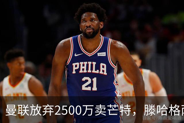 曼联放弃2500万卖芒特，滕哈格两爱将均留队！青训小妖仍不堪重用