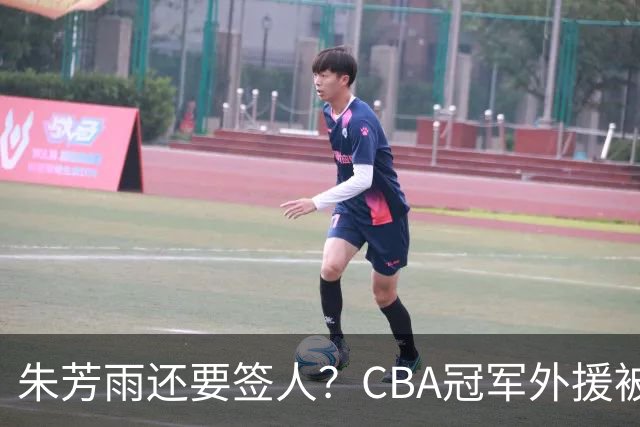 朱芳雨还要签人？CBA冠军外援被广东队看中，全联盟最强得分机器