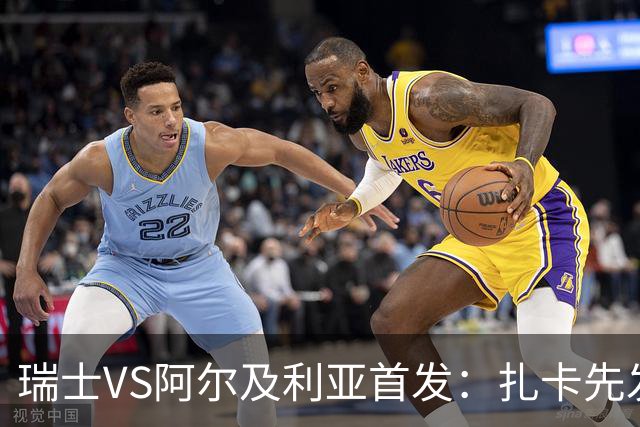 瑞士VS阿尔及利亚首发：扎卡先发 齐达内之子出战