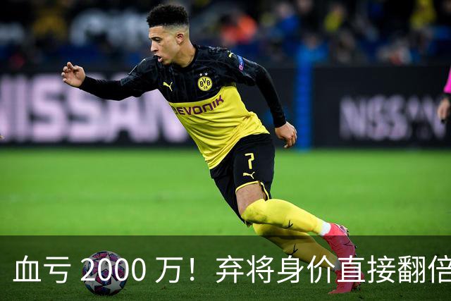 血亏 2000 万！弃将身价直接翻倍，利物浦高价回购暗藏两难抉择