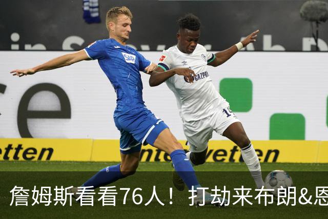 詹姆斯看看76人！打劫来布朗&恩马VJ星光闪耀&有薪金空间 太契合