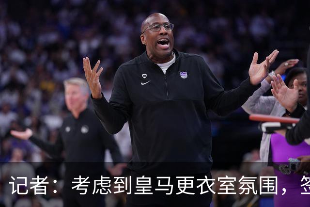 记者：考虑到皇马更衣室氛围，签下库库雷利亚绝对是非常棒的引援