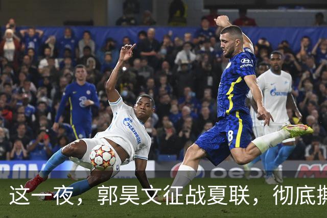这一夜，郭昊文征战夏联，彻底撕碎了男篮集训队的体面