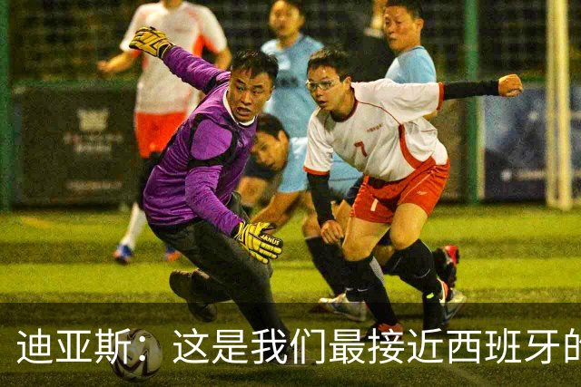 迪亚斯：这是我们最接近西班牙的一次 夸雷斯马：你们浪费了天赋
