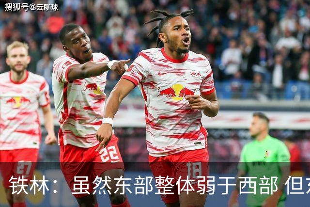 铁林：虽然东部整体弱于西部 但东部顶级强队完全不输西部