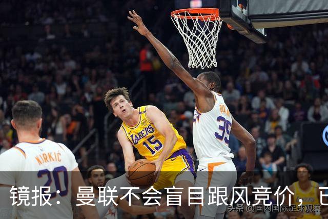 镜报：曼联不会盲目跟风竞价，已退出墨西哥新星莫拉的争夺战