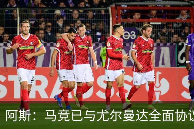 阿斯：马竞已与尤尔曼达全面协议，转会费最高可达4500万欧元