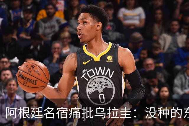 阿根廷名宿痛批乌拉圭：没种的东西！就像我们有时候说法国队一样