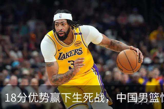 18分优势赢下生死战，中国男篮惊险晋级世预赛第二阶段