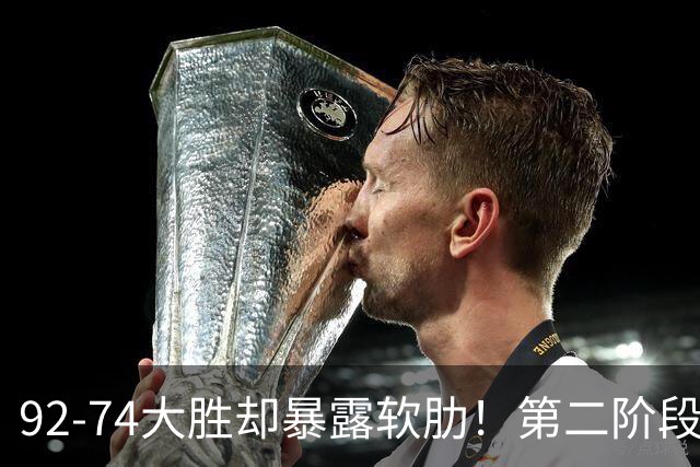 92-74大胜却暴露软肋！第二阶段中国男篮应清洗、增加哪些球员？