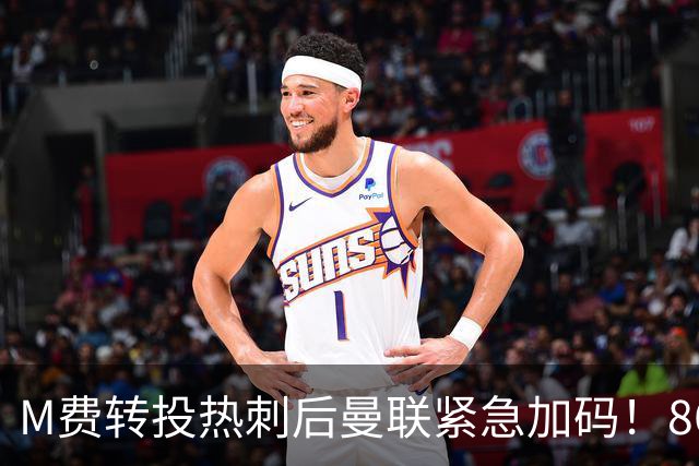 M费转投热刺后曼联紧急加码！8600万镑询价恩梅查，转会僵局存阻碍