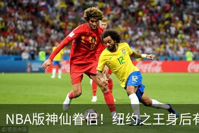 NBA版神仙眷侣！纽约之王身后有贤内助 布伦森因她成人生赢家
