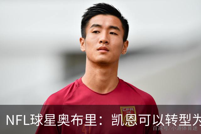 NFL球星奥布里：凯恩可以转型为橄榄球踢球手，就像我当年一样