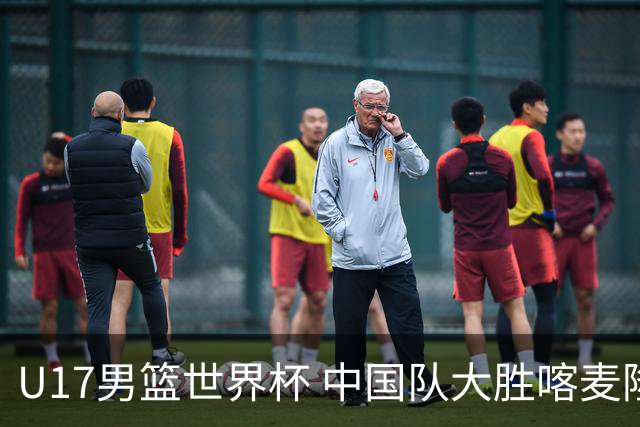 U17男篮世界杯 中国队大胜喀麦隆收获开门红