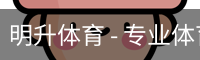 明升体育